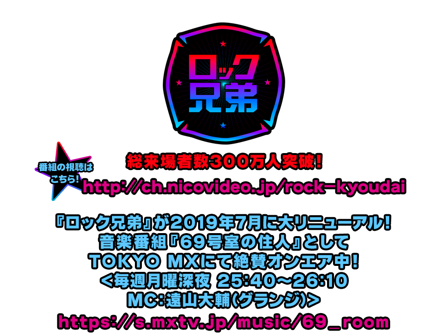 ロック兄弟 2013年10月からニコニコ生放送へお引っ越し！MC：田中美里が豪華ゲストを迎えて生トークを展開！初回は10月4日(金)21:00～スタート！