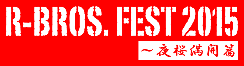 R-BROS. FEST 2015